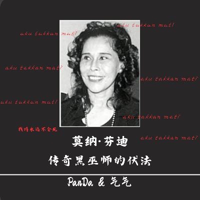 EP.25 传奇黑巫医的伏法——莫纳·芬迪案