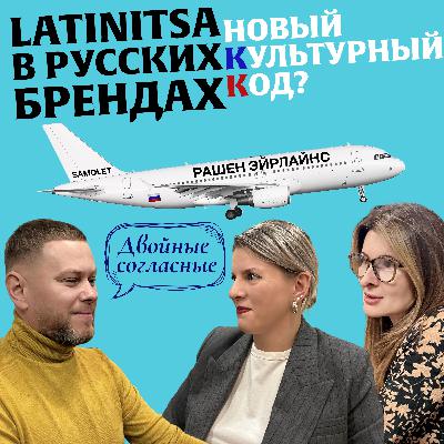 Латиница в названиях брендов, товаров и услуг: Подкаст «Двойные согласные»