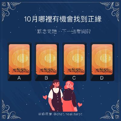 EP.06 - 姍姍來遲的正緣~你在哪？10 月哪裡有機會找到正緣?