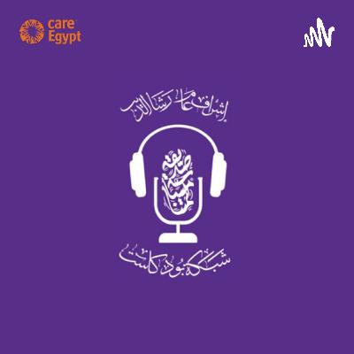 حلقة بعنوان: استهلاك الطاقة.. بودكاست كلامنا اخضر تقديم الدكتورة/ منار عبد السلام من مصر "1017