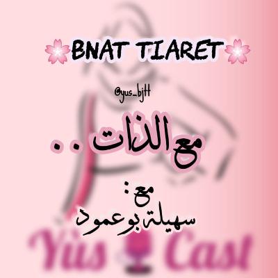 مع الذات .. مع سهيلة بوعمود || Bnat Tiaret ep03