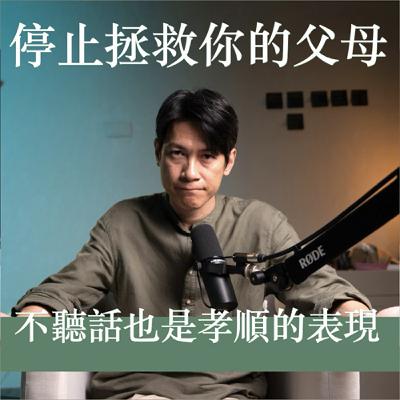 EP 21 不揹負父母的情緒責任，也是一種孝順的表現。