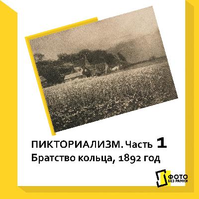 Пикториализм. Часть 1. Братство кольца