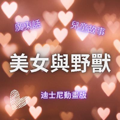 EP41 美女與野獸