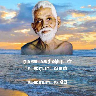 ரமண மகரிஷியுடன் உரையாடல்கள் (43) ~ வாழ்வின் இன்னல்களிலிருந்து மீள்வது எப்படி? இன்னும் பல விஷயங்கள்.