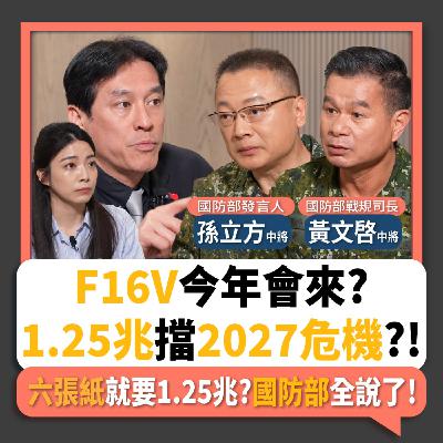 【下班瀚你聊】F16V今年會來?1.25兆擋2027危機?!六張紙就要1.25兆?國防部全說了!2026-03-18 Ep.360