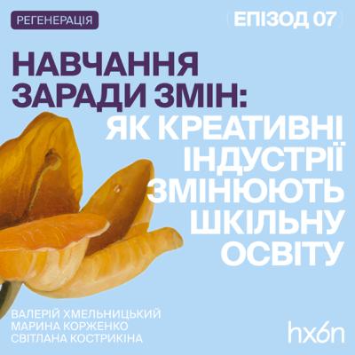 НАВЧАННЯ ЗАРАДИ ЗМІН: Як креативні індустрії змінюють шкільну освіту?