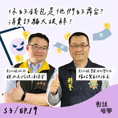 S3E19｜你的錢包是他們的舞台？消費詐騙大破解！