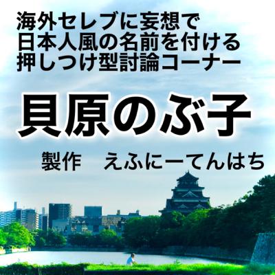 半年ぶり!海外セレブに勝手に日本人名を付けよう「貝原のぶ子リターンズ!」 半年ぶり!海外セレブに勝手に日本人名を付けよう「貝原のぶ子リターンズ!」