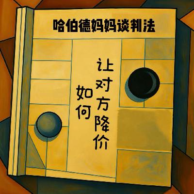 EP05 哈伯德妈妈谈判法—如何让对方降价 EP05 哈伯德妈妈谈判法—如何让对方降价
