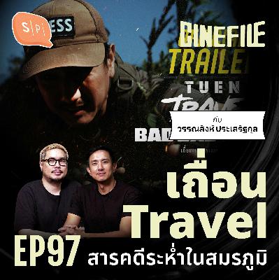 เถื่อน Travel สารคดีระห่ำในสมรภูมิ feat. วรรณสิงห์ ประเสริฐกุล | Cinefile EP97