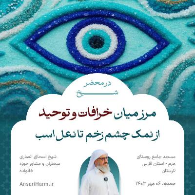 مرز میان خرافات و توحید؛ از نمک چشم زخم تا نعل اسب