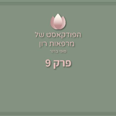 תיק של גוצ'י - השקעה או בזבוז? | ליבנת אורינובסקי | הפודקאסט של מרפאות רון - פרק 9