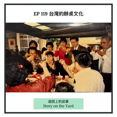 EP119 台灣的辦桌文化