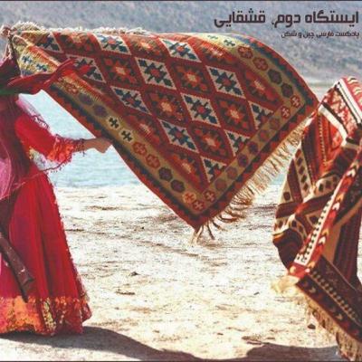 ایستگاه دوم، قشقایی