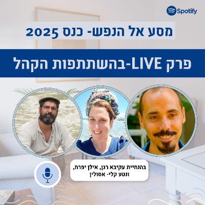 פרק 81#: מאחורי הקלעים של הפודקאסט. על שינוי, למידה אמיתית בעידן של בינה מלאכותית, והתחדשות בחיים.