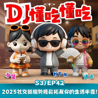 S3 EP42 Friend. 2025社交新趨勢:打破舒適圈,輕鬆拓展你的生活半徑! S3 EP42 Friend. 2025社交新趨勢:打破舒適圈,輕鬆拓展你的生活半徑!