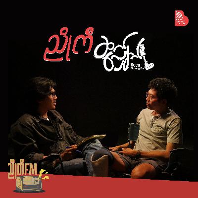 EP 011: ညိုကီဆက်လျှောက်