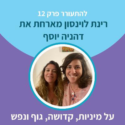 להתעורר פרק 12 - על מיניות, קדושה, גוף ונפש עם דהניה יוסף להתעורר פרק 12 - על מיניות, קדושה, גוף ונפש עם דהניה יוסף