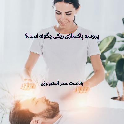 پروسه پاکسازی ریکی چگونه است؟