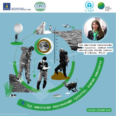 108: Уур амьсгалын өөрчлөлтийн судалгаа хамтын ажиллагаа, зочин Ж.Чойханд