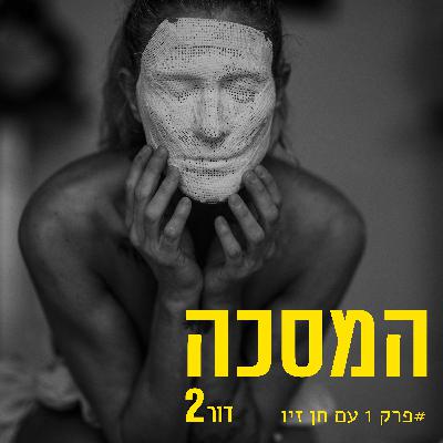 פרק ראשון עם חן זיו