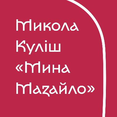 Микола Куліш - Мина Мазайло (без пояснень)