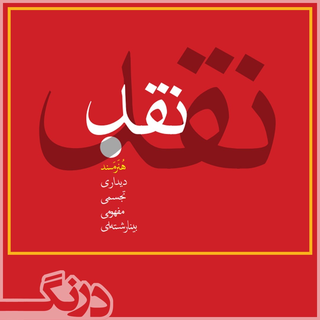 نقد | هشتمین دوسالانه‌ی ملی مجسمه‌سازی | فصلنامه‌ی نهیب | شماره‌ی چهارم