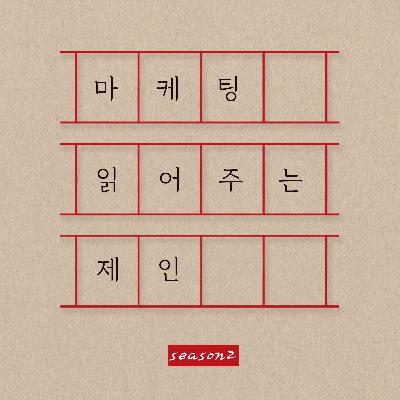 [마읽제 시즌2] ep 10. 마케터 역할별 강점 - 위대한 나의 혁명 강점발견, 마스터리의 법칙, 결국 강점