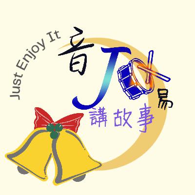 Ep.10 阿妞阿米聽故事 - 掩耳盜鈴 Ep.10 阿妞阿米聽故事 - 掩耳盜鈴