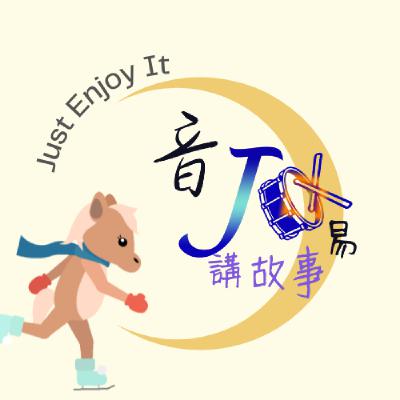 Ep.12 阿妞阿米聽故事 - 塞翁失馬,焉知非福 Ep.12 阿妞阿米聽故事 - 塞翁失馬,焉知非福