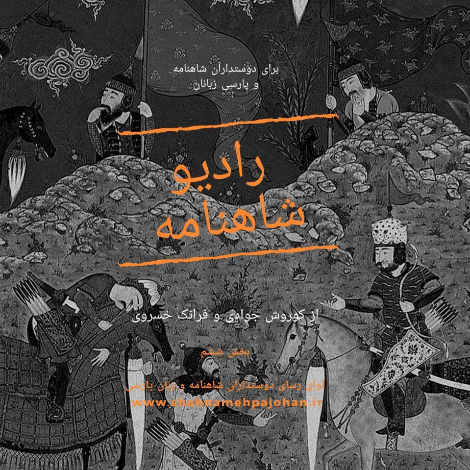 رادیو شاهنامه  بخش ششم