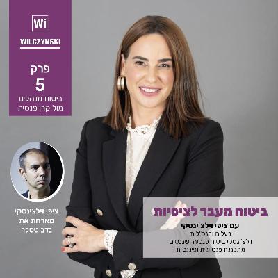 פרק 5 - ביטוח מנהלים מול קרן פנסיה