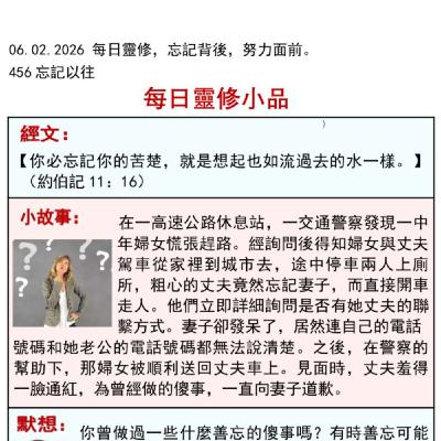 客語靈修-2026年2月6日-忘記以往