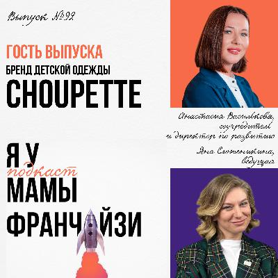 Фешен-франшиза: бренд деткой одежды Choupette, соучредитель Анастасия Василькова Фешен-франшиза: бренд деткой одежды Choupette, соучредитель Анастасия Василькова