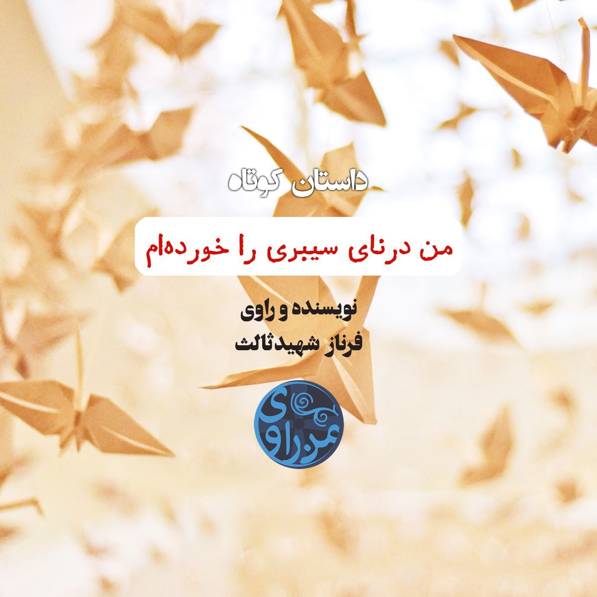 من درنای سیبری را خورده ام- فرناز شهیدثالث