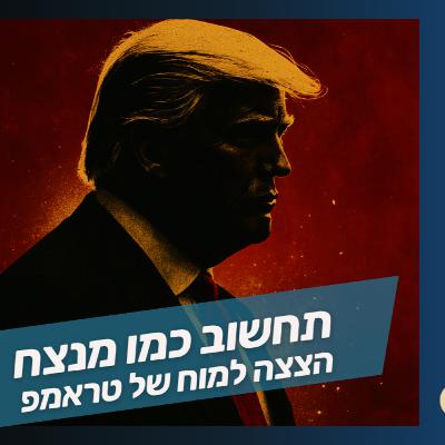 לחשוב כמו מנצח – הצצה לתוך המוח של טראמפ לחשוב כמו מנצח – הצצה לתוך המוח של טראמפ