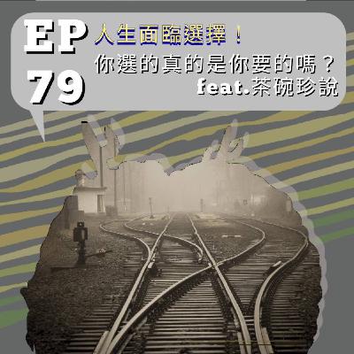 『討拍』EP79 人生面臨選擇!你選的真的是你要的嗎?feat.茶碗蒸說 『討拍』EP79 人生面臨選擇!你選的真的是你要的嗎?feat.茶碗蒸說