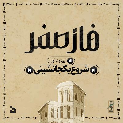 قسمت اول - شروع یکجانشینی