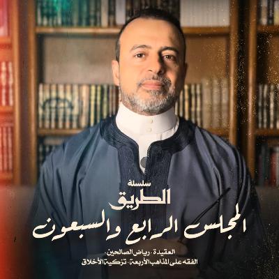 المجلس 74 - سلسلة الطريق - مصطفى حسني