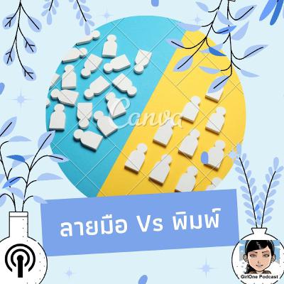 1078 ลายมือ Vs พิมพ์ 1078 ลายมือ Vs พิมพ์