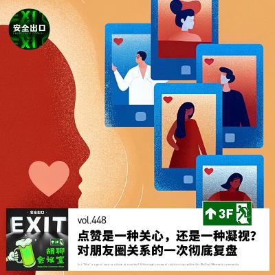vol.448 点赞是一种关心，还是一种凝视？对朋友圈关系的一次彻底复盘