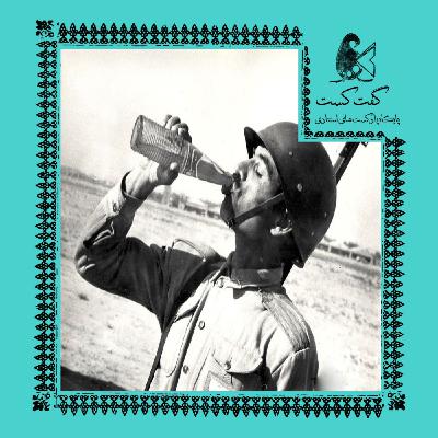 «گفت‌کست ایران: پاسگاه»