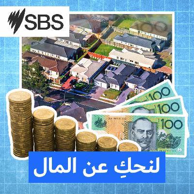 لنحكِ عن المال: المرحلة المقبلة تتطلب وعياً مالياً أكبر من قبل الأستراليين لنحكِ عن المال: المرحلة المقبلة تتطلب وعياً مالياً أكبر من قبل الأستراليين