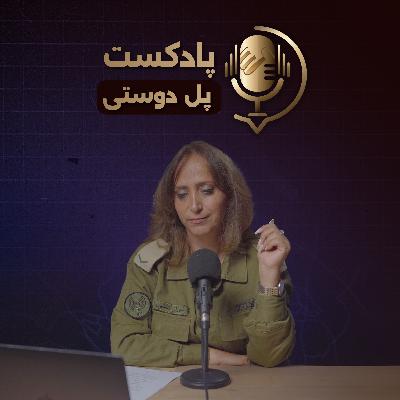 پل دوستی - گفتگوی صمیمی بین یک شهروند ایرانی و سخنگوی ارتش اسرائیل به زبان فارسی