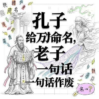 孔子给万物命名 | 老子一句话作废 | 帛书版道德经的认知审判 孔子给万物命名 | 老子一句话作废 | 帛书版道德经的认知审判