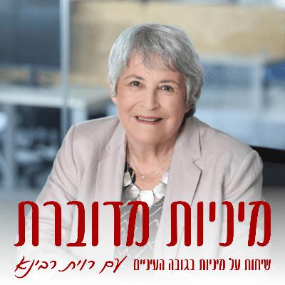איך לדבר מיניות בזוגיות – מרים ברנר #67 [מיניות מדוברת]
