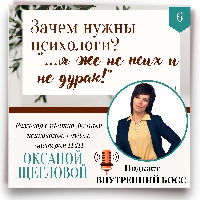 Эпизод 6. Я ЖЕ НЕ ПСИХ И НЕ ДУРАК, ЗАЧЕМ МНЕ ПСИХОЛОГ? Эпизод 6. Я ЖЕ НЕ ПСИХ И НЕ ДУРАК, ЗАЧЕМ МНЕ ПСИХОЛОГ?