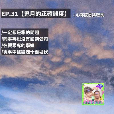 EP.31 鬼月的正確態度：一定都是貓的問題！