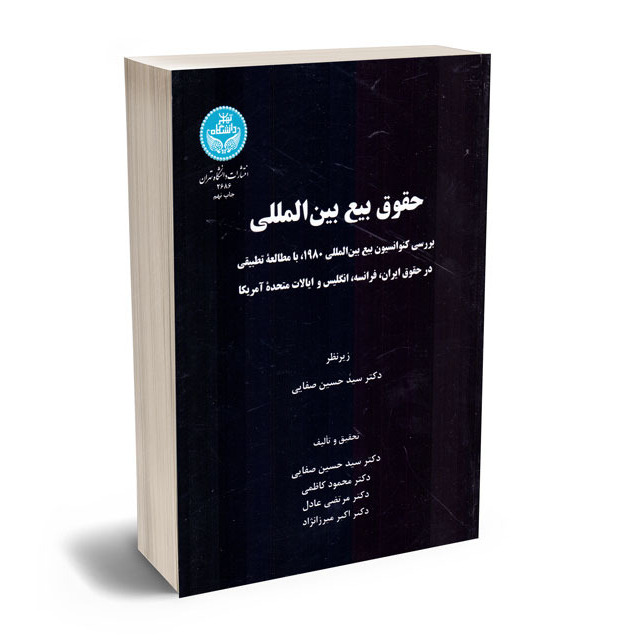 کتاب صوتی حقوق بیع بین المللی_نویسندگان دکتر حسین صفایی و دکتر مرتضی عادل کتاب صوتی حقوق بیع بین المللی_نویسندگان دکتر حسین صفایی و دکتر مرتضی عادل